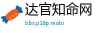 达官知命网