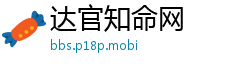 达官知命网